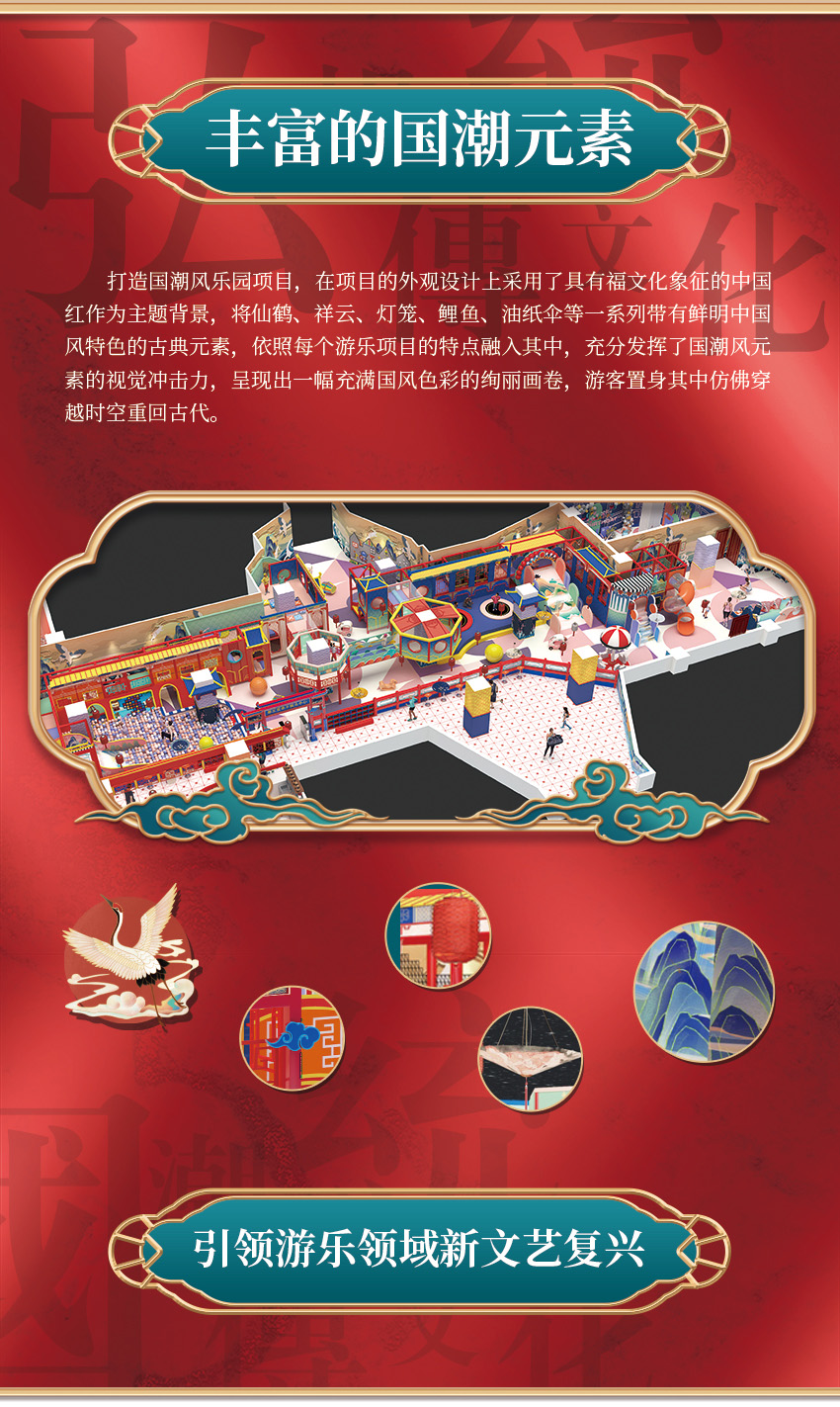 該親子樂(lè)園打造國(guó)潮風(fēng)樂(lè)園項(xiàng)目，在項(xiàng)目的外觀(guān)設(shè)計(jì)上采用了具有福文化象征的中國(guó)紅作為主題背景，將仙鶴、祥云、燈籠、鯉魚(yú)、油紙傘等一系列帶有鮮明中國(guó)風(fēng)特色的古典元素，