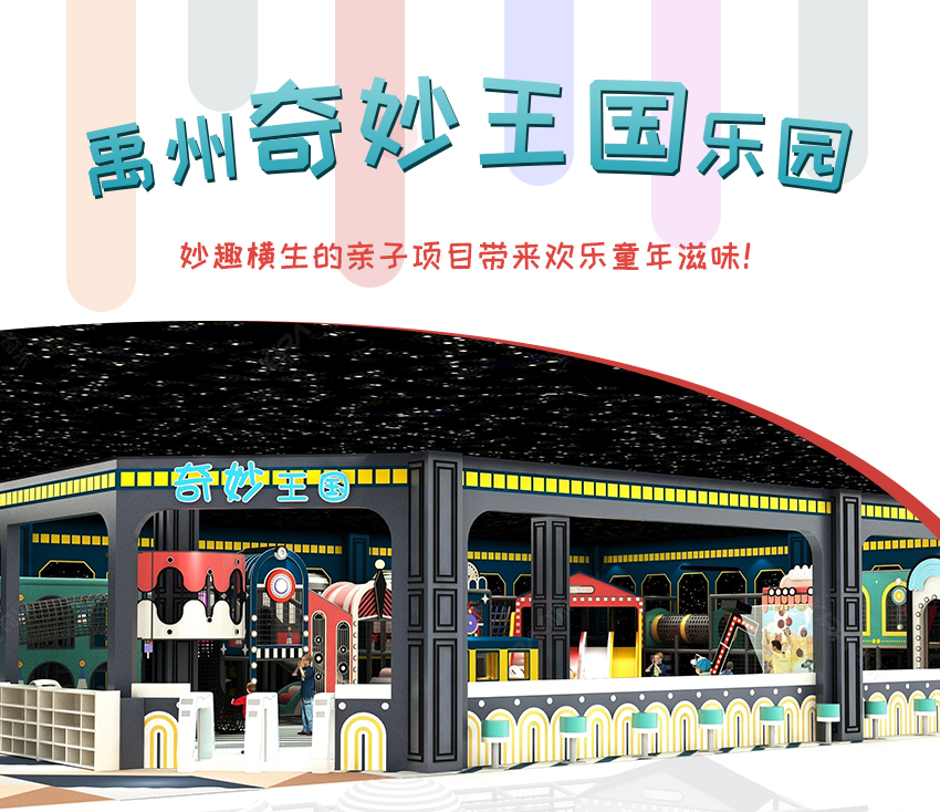 奇樂禹州兒童樂園項(xiàng)目奇妙王國歡樂園